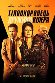 Тілоохоронець дружини кілера постер