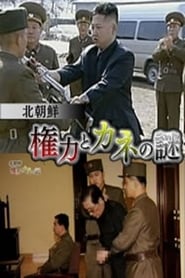 فيلم 北朝鲜　権力とカネの谜 2014 مترجم أون لاين بجودة عالية