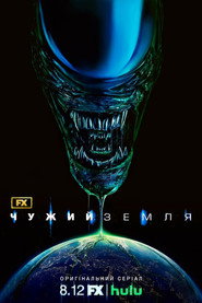 Чужий: Земля / Alien: Earth (2025) TMDB poster