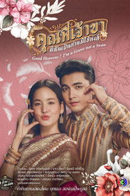 คุณพี่เจ้าขาดิฉันเป็นห่านมิใช่หงส์ (2025)