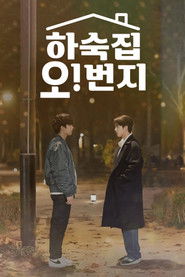 하숙집 오!번지