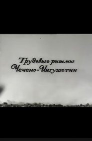 Трудовые ритмы Чечено-Ингушетии (1972)