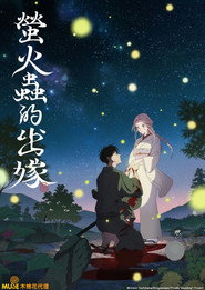 萤火虫的出嫁 第 1 季 海报