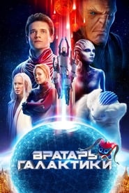 Вратарь Галактики (2019)