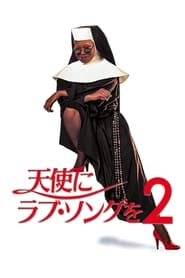 天使にラブ・ソングを2 (1993)