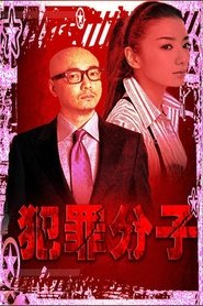 Poster 犯罪分子