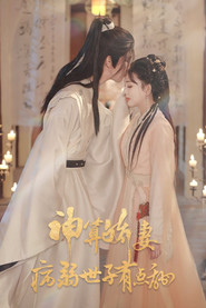 神算娇妻：病弱世子有点甜 (2025)