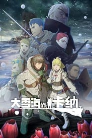 大雪海的卡纳 Season 1 Episode 9