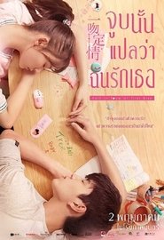 一吻定情 (2019) จูบนั้นแปลว่าฉันรักเธอ