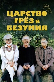 Царство грёз и безумия (2013)