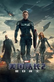 美国队长2 (2014)