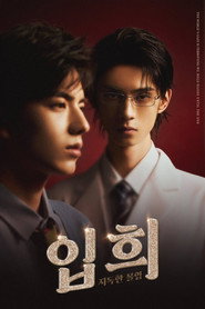 입희 : 지독한 몰입 포스터