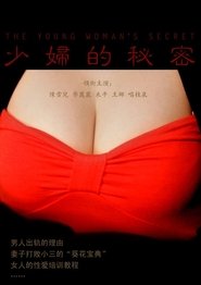 少妇的秘密) 少妇的秘密 (2011)