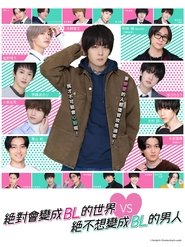 绝对会变成BL的世界VS绝不想变成BL的男人