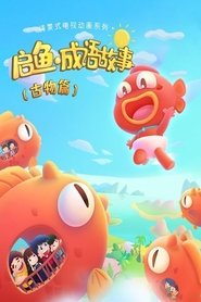 Poster 启鱼·成语故事 - Season 1 Episode 21 : Episode 21 2023
