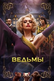 Ведьмы Ведьмы