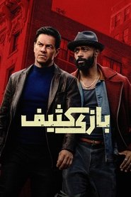 بازی کثیف (2025)