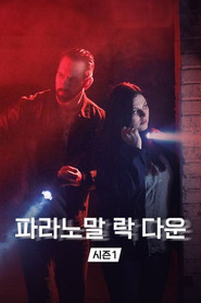 파라노말 락 다운 시즌 1 포스터