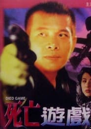 Poster 死亡遊戲