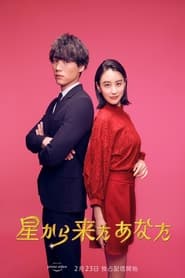 My Love from the Stars poster