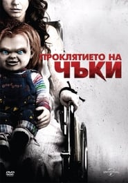 Проклятието на Чъки [Curse of Chucky]