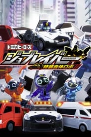 Tomica Heroes Job Labor Special Combined Robot