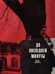 Poster До последней минуты