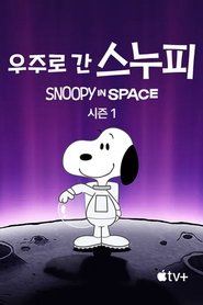 우주로 간 스누피: 생명을 찾아서