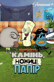 Камінь, Ножиці, Папір / Rock, Paper, Scissors (2023–2025) TMDB poster
