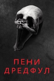 Пени Дредфул