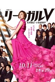 リーガルV~元弁護士・小鳥遊翔子~