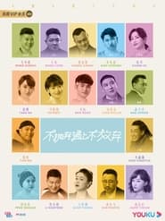 不抛弃遇上不放弃 Episode Rating Graph poster