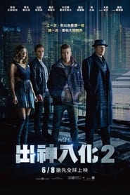 惊天魔盗团2 (2016)