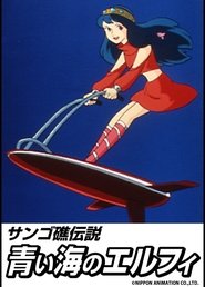 Coral Reef Legend: Elfie of the Blue Sea 1986 吹き替え 無料動画