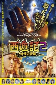 西遊記2～妖怪の逆襲～ ネタバレ