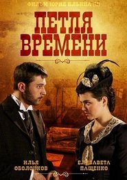 Poster Петля времени 2014