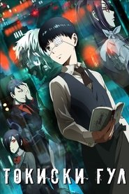 東京喰種トーキョーグール