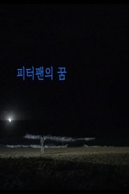 피터팬의 꿈) 피터팬의 꿈 (2020)