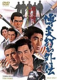 Poster 博奕打ち外伝