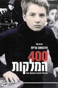 400 המלקות (1959)