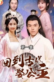 回到古代娶公主 Episode Rating Graph poster