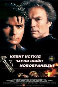 The Rookie / Новакът 1 част (1990)