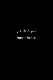 الصوت الداخلي 2018 Дастрасии бемаҳдуд