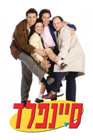 סיינפלד (1989)