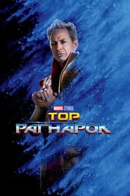 Тор: Раґнарок постер