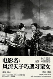 风流天子巧遇刁蛮女