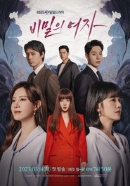 Poster 비밀의 여자 2023