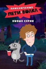 Приключения Пети и Волка (2020) Приключения Пети и Волка (2020)