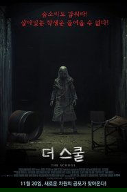 더 스쿨 (2018)