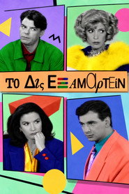 Το Δις Εξαμαρτείν